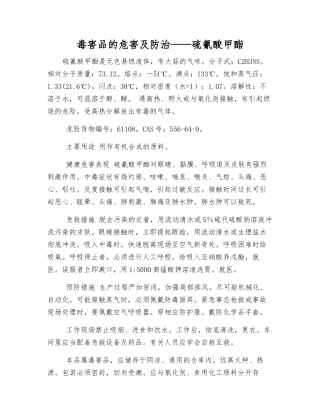 毒害品的危害及防治——硫氰酸甲酯