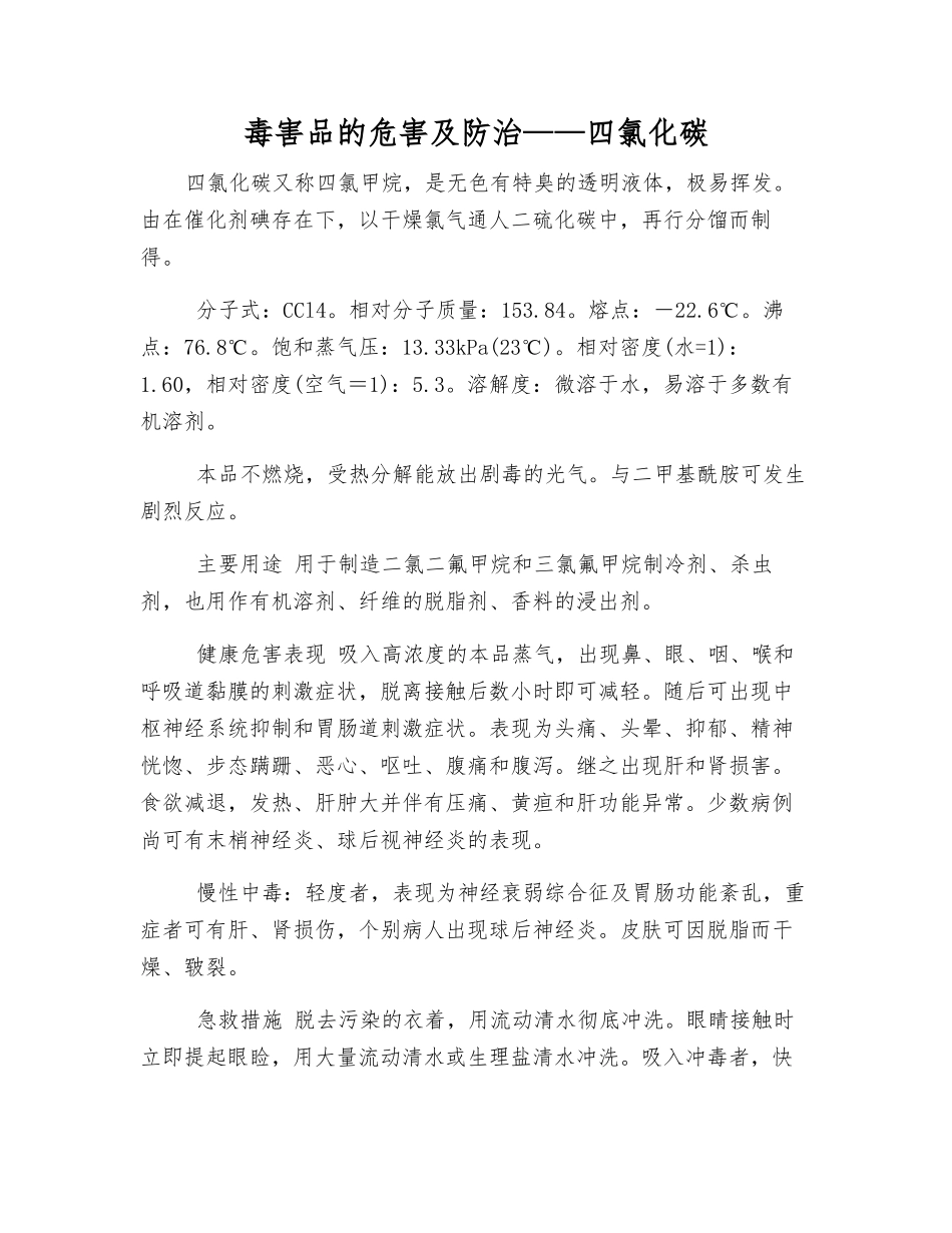 毒害品的危害及防治——四氯化碳_第1页