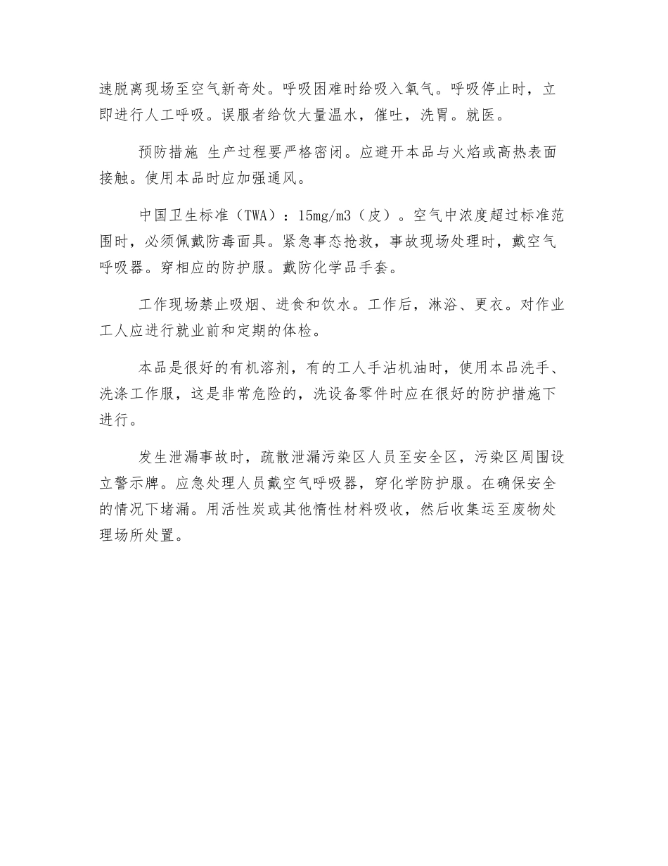 毒害品的危害及防治——四氯化碳_第2页