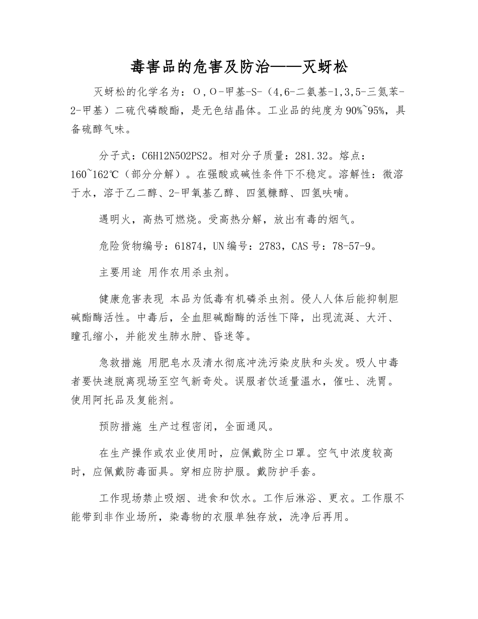 毒害品的危害及防治——灭蚜松_第1页