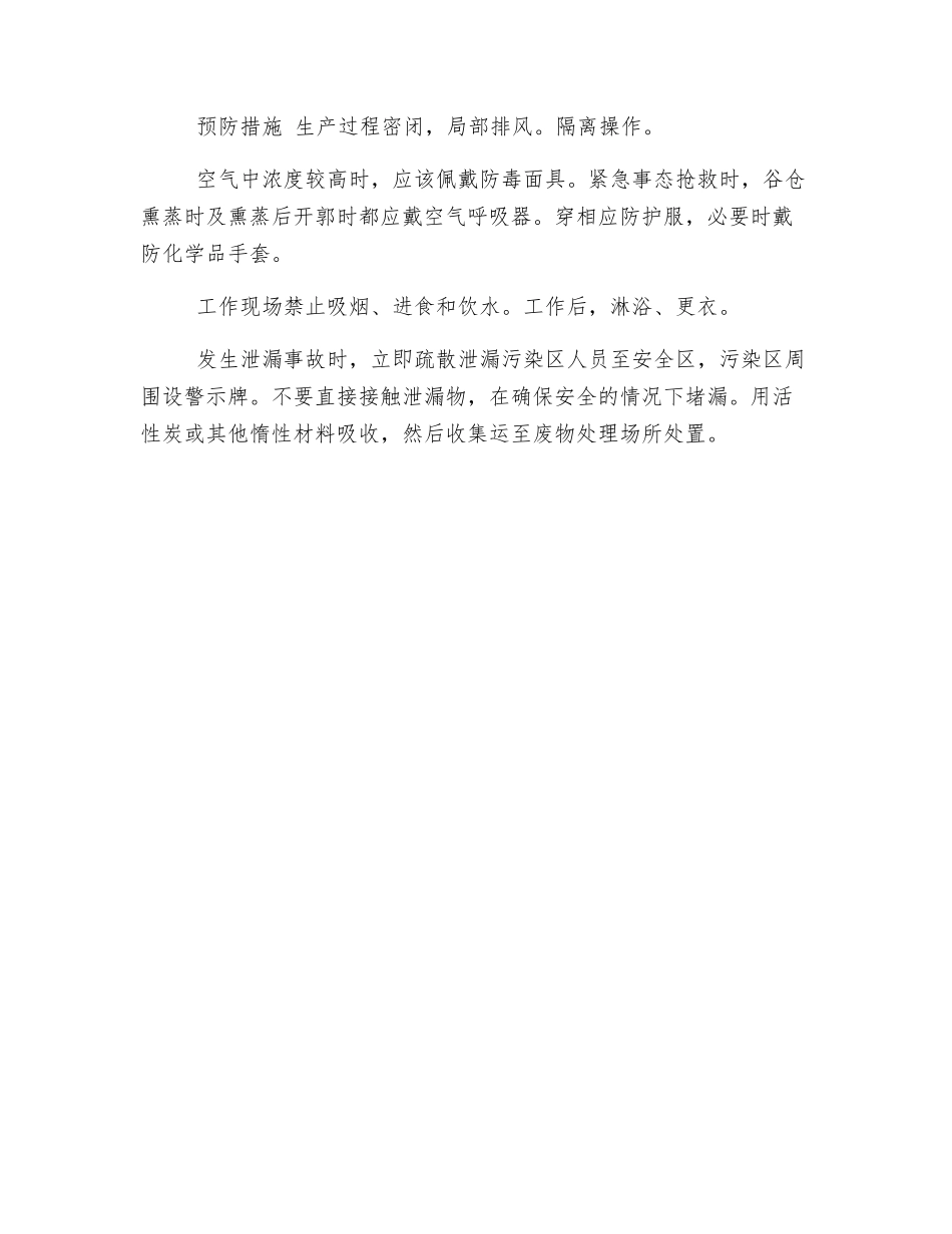 毒害品的危害及防治——溴乙烷_第2页