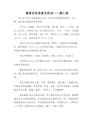 毒害品的危害及防治——溴乙烷