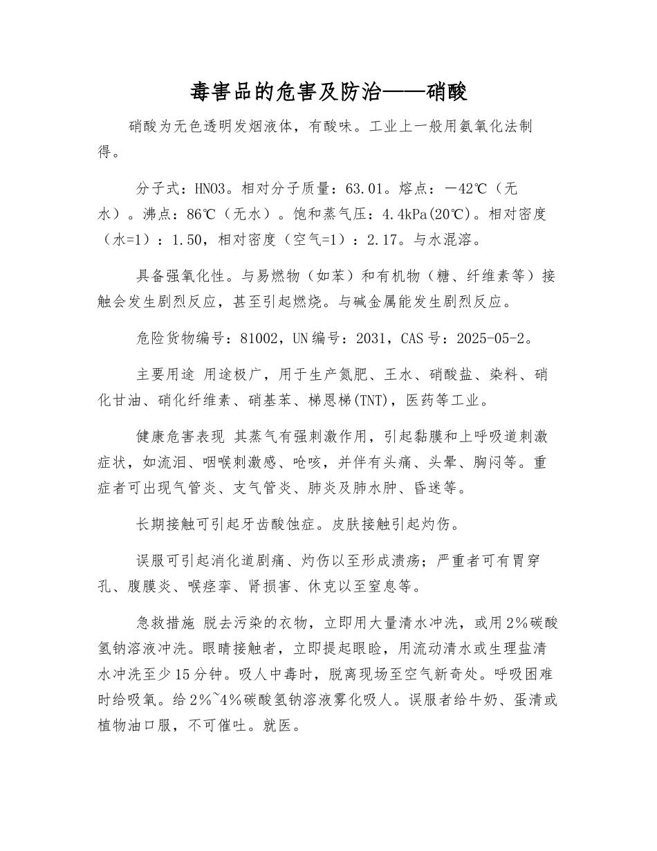 毒害品的危害及防治——硝酸_第1页