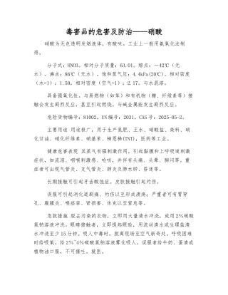 毒害品的危害及防治——硝酸