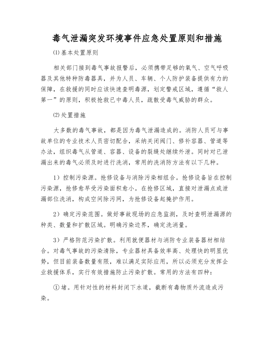毒气泄漏突发环境事件应急处置原则和措施_第1页