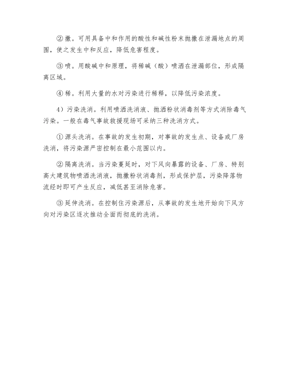 毒气泄漏突发环境事件应急处置原则和措施_第2页