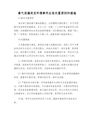毒气泄漏突发环境事件应急处置原则和措施