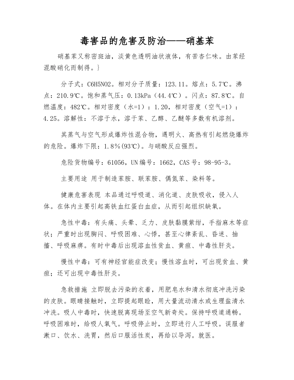 毒害品的危害及防治——硝基苯_第1页