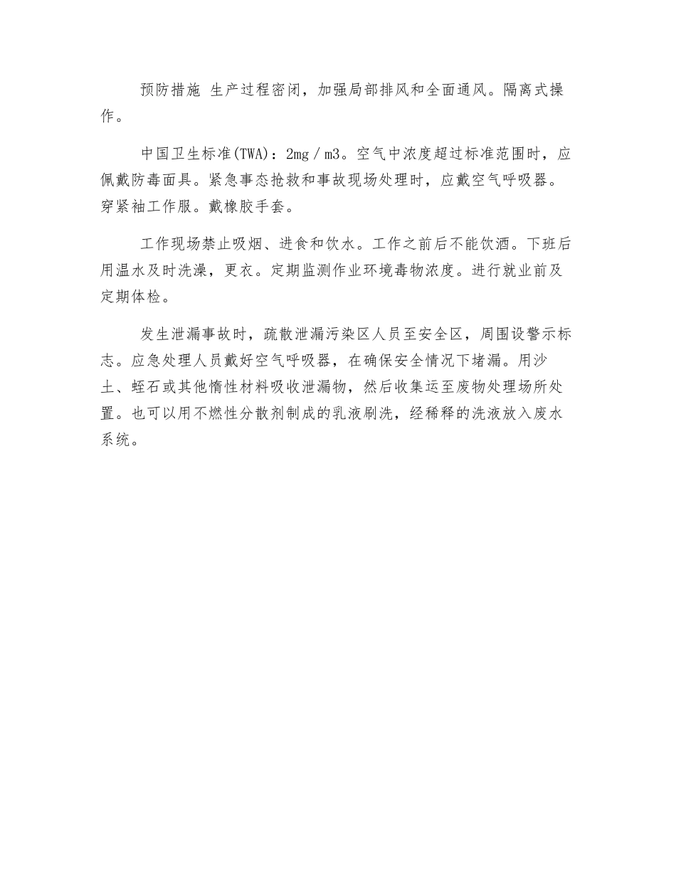 毒害品的危害及防治——硝基苯_第2页