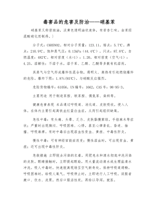 毒害品的危害及防治——硝基苯