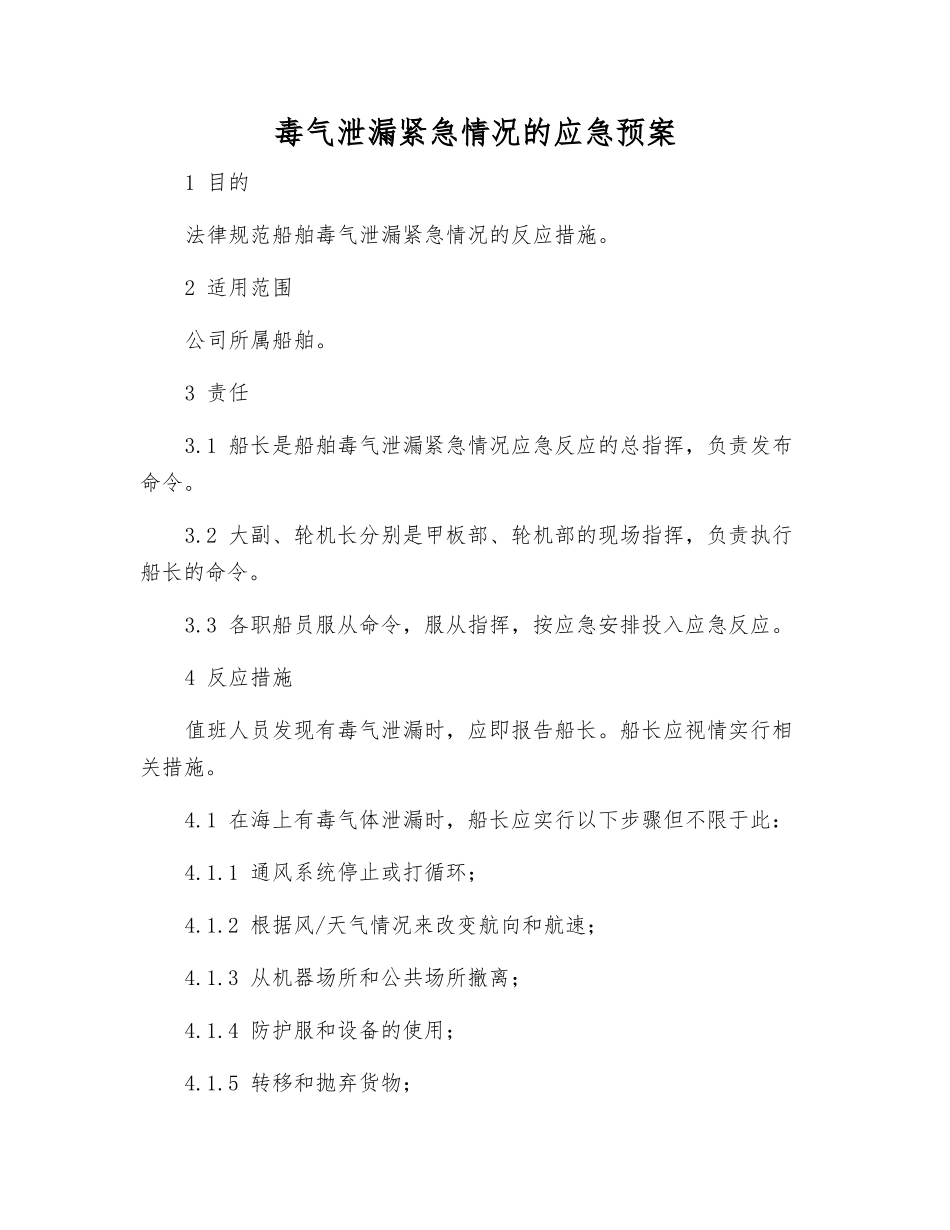 毒气泄漏紧急情况的应急预案_第1页