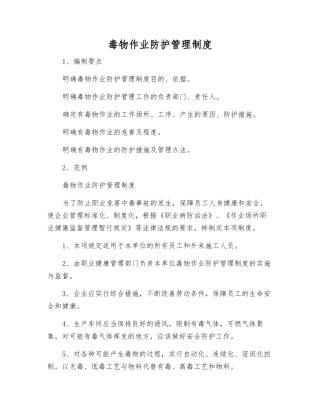 毒物作业防护管理制度