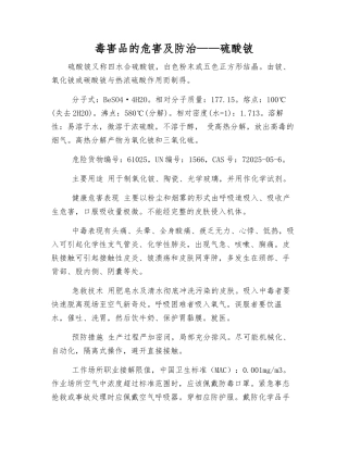 毒害品的危害及防治——硫酸铍