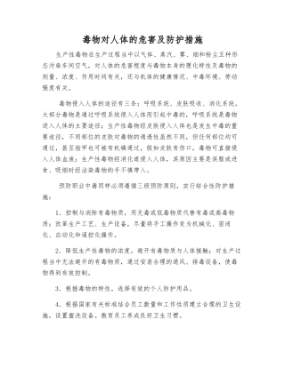 毒物对人体的危害及防护措施