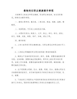 毒物岗位职业健康操作规程