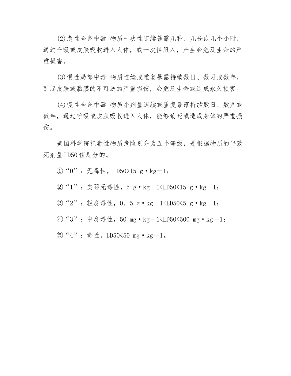 毒性物质的毒性等级和危险等级_第3页