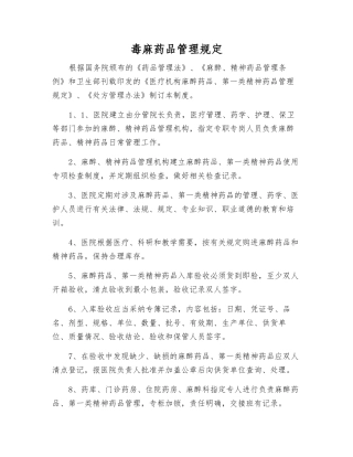 毒麻药品管理规定