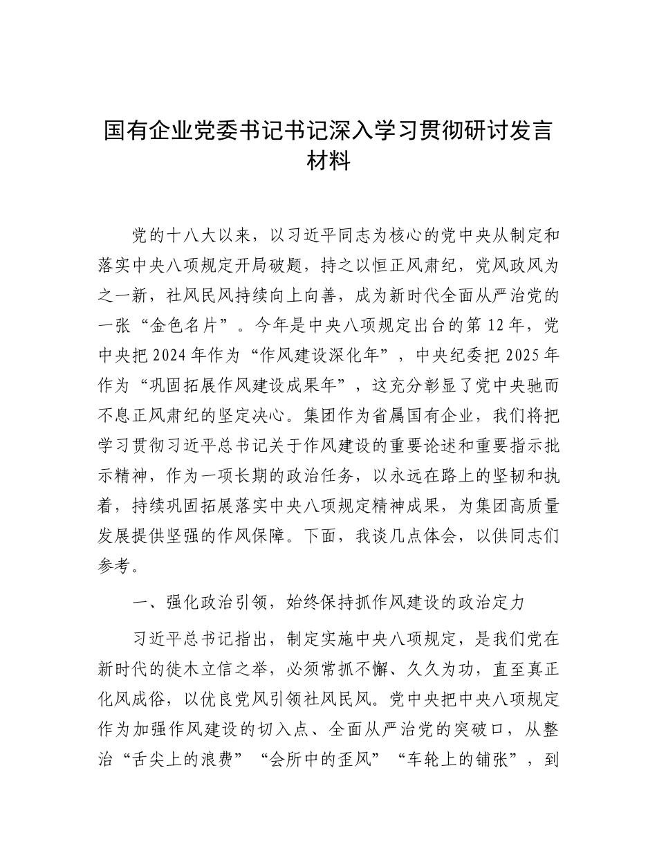 研讨发言：深入贯彻中央八项规定精神学习教育学习教育专题交流材料（国有企业党委书记）_第1页
