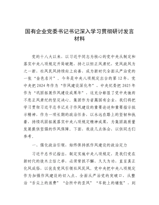 研讨发言：深入贯彻中央八项规定精神学习教育学习教育专题交流材料（国有企业党委书记）