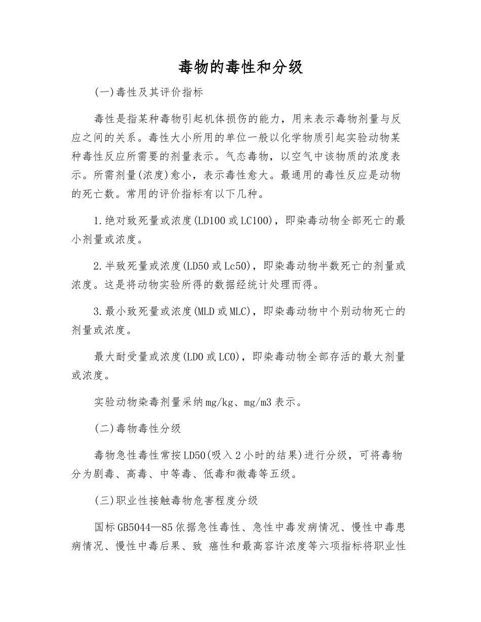 毒物的毒性和分级_第1页