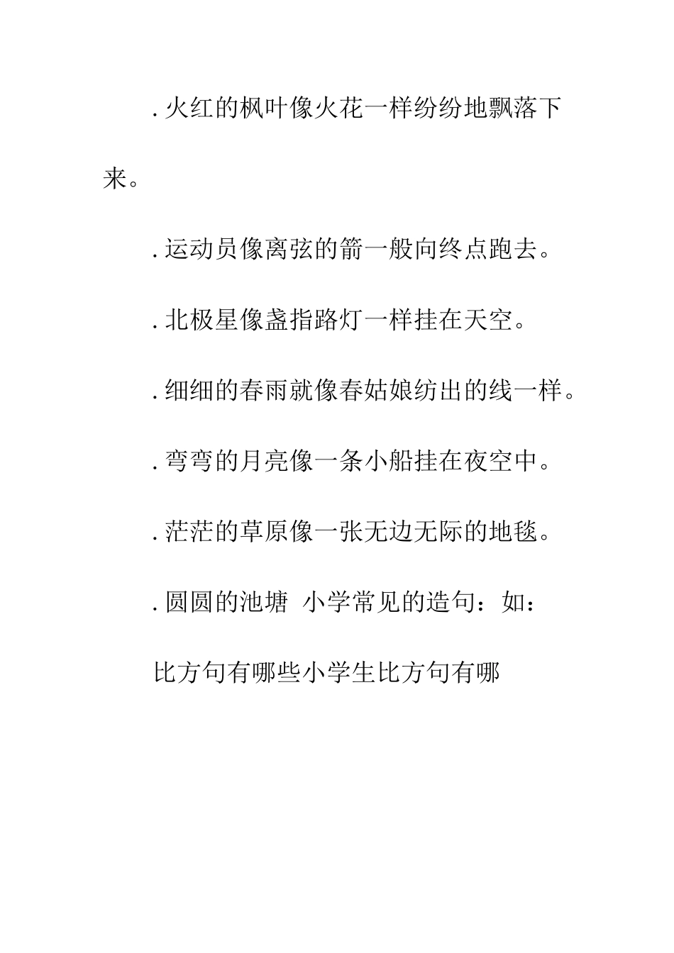 比喻句有哪些小学生比喻句有哪_第2页