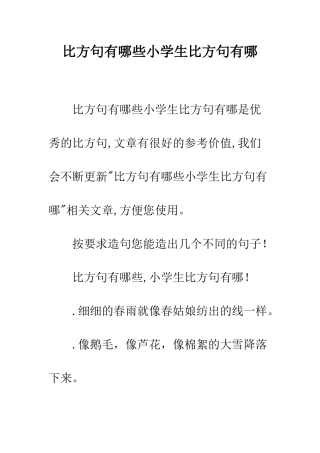 比喻句有哪些小学生比喻句有哪