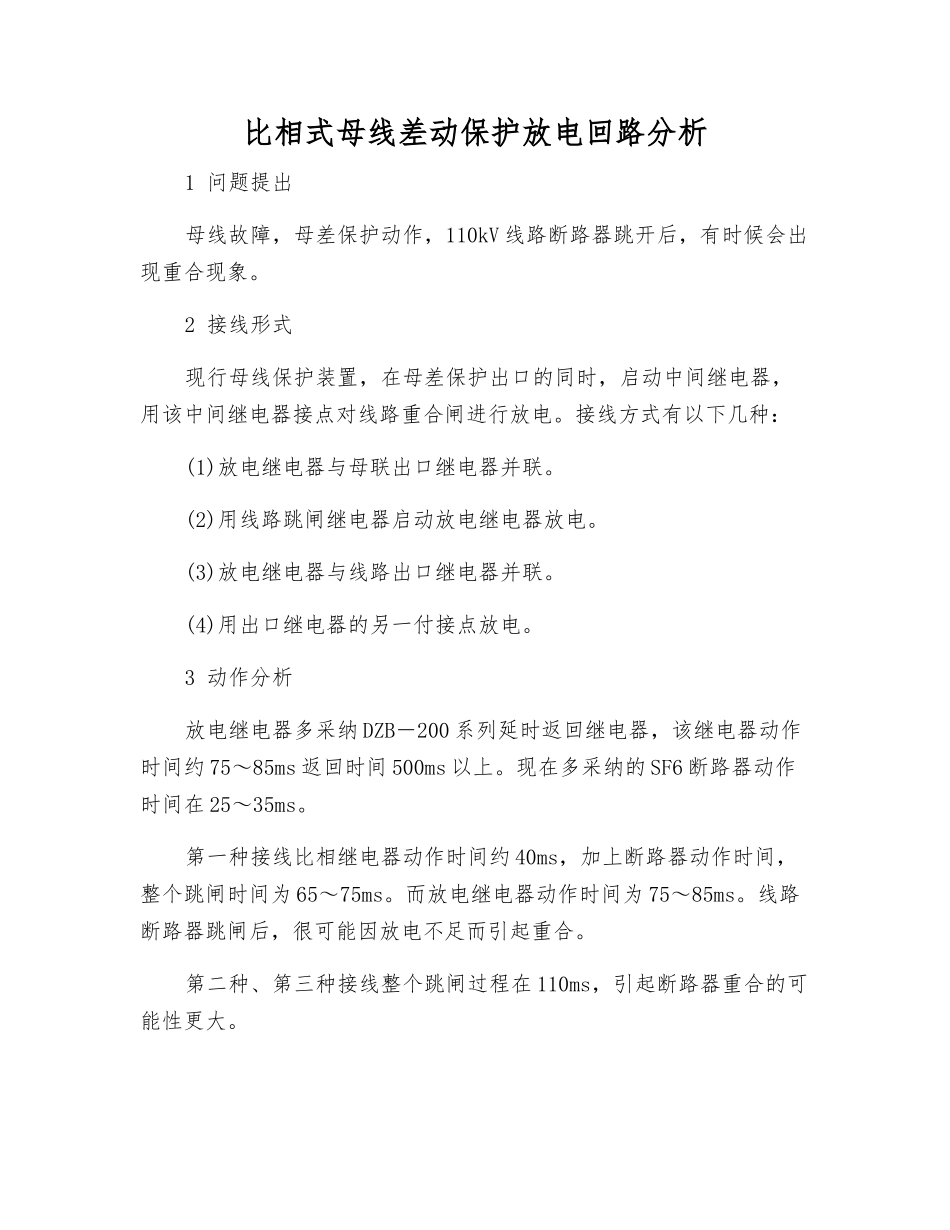 比相式母线差动保护放电回路分析_第1页