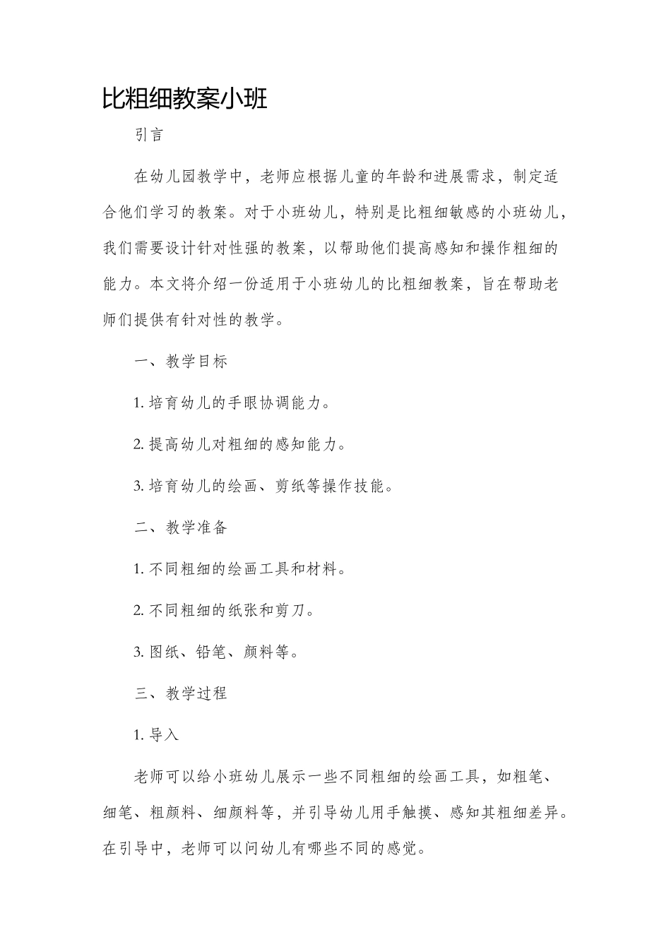 比粗细市公开课获奖教案省名师优质课赛课一等奖教案小班_第1页