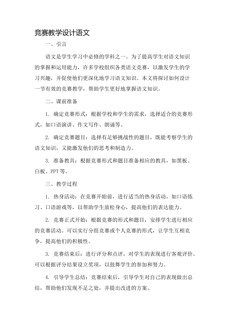 比赛教学设计语文_第1页