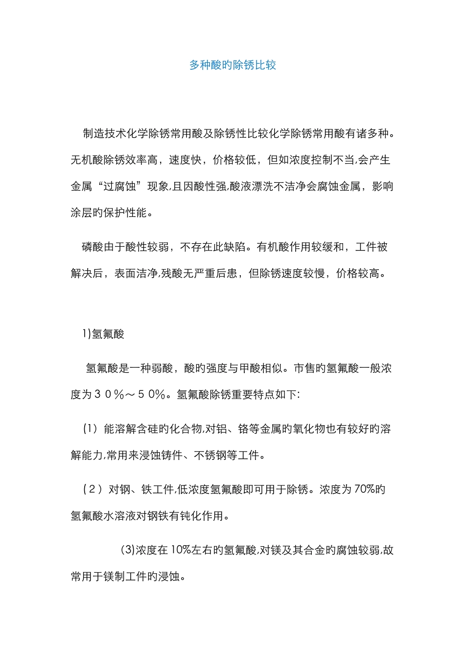 比较各种酸的除锈效果_第1页
