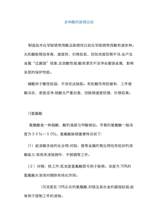 比较各种酸的除锈效果