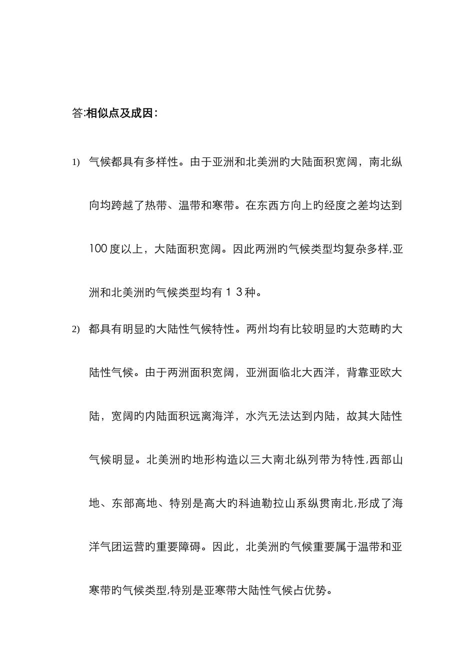 比较分析北美洲和亚洲气候的异同点并分析成因_第2页