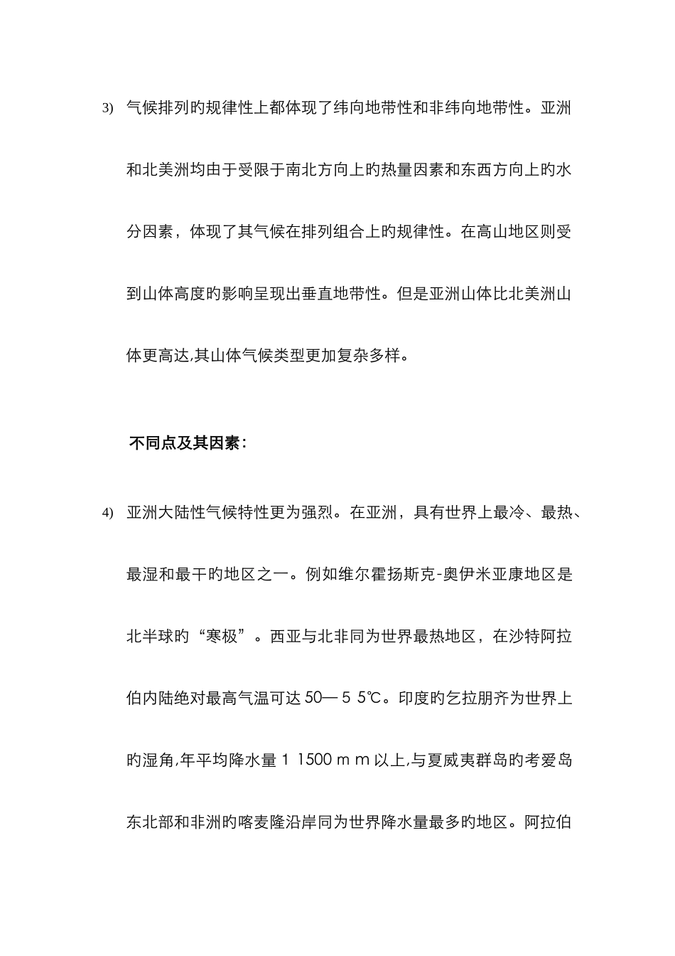 比较分析北美洲和亚洲气候的异同点并分析成因_第3页