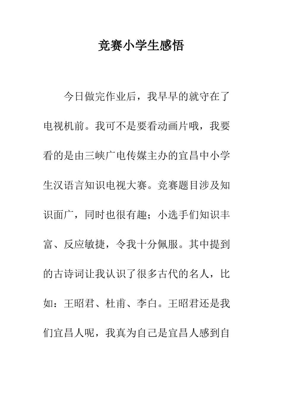 比赛小学生感悟_第1页