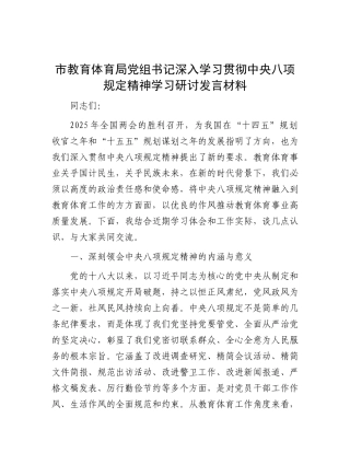 研讨发言：深入学习贯彻中央八项规定精神学习教育专题交流材料（教育体育局党组书记）