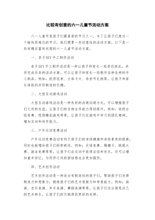 比较有创意的六一儿童节活动方案