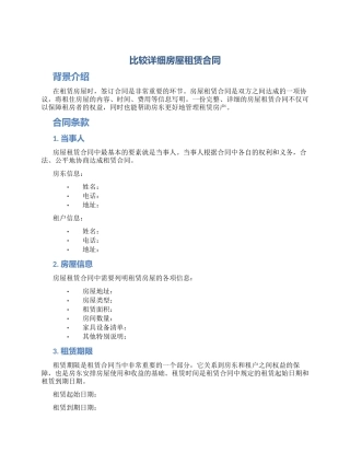 比较详细房屋租赁合同