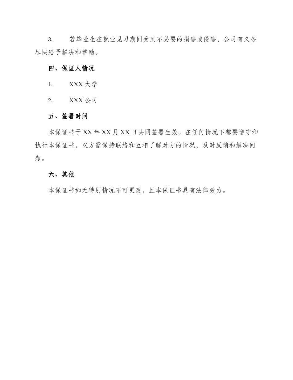 毕业生就业见习责任保证书_第2页