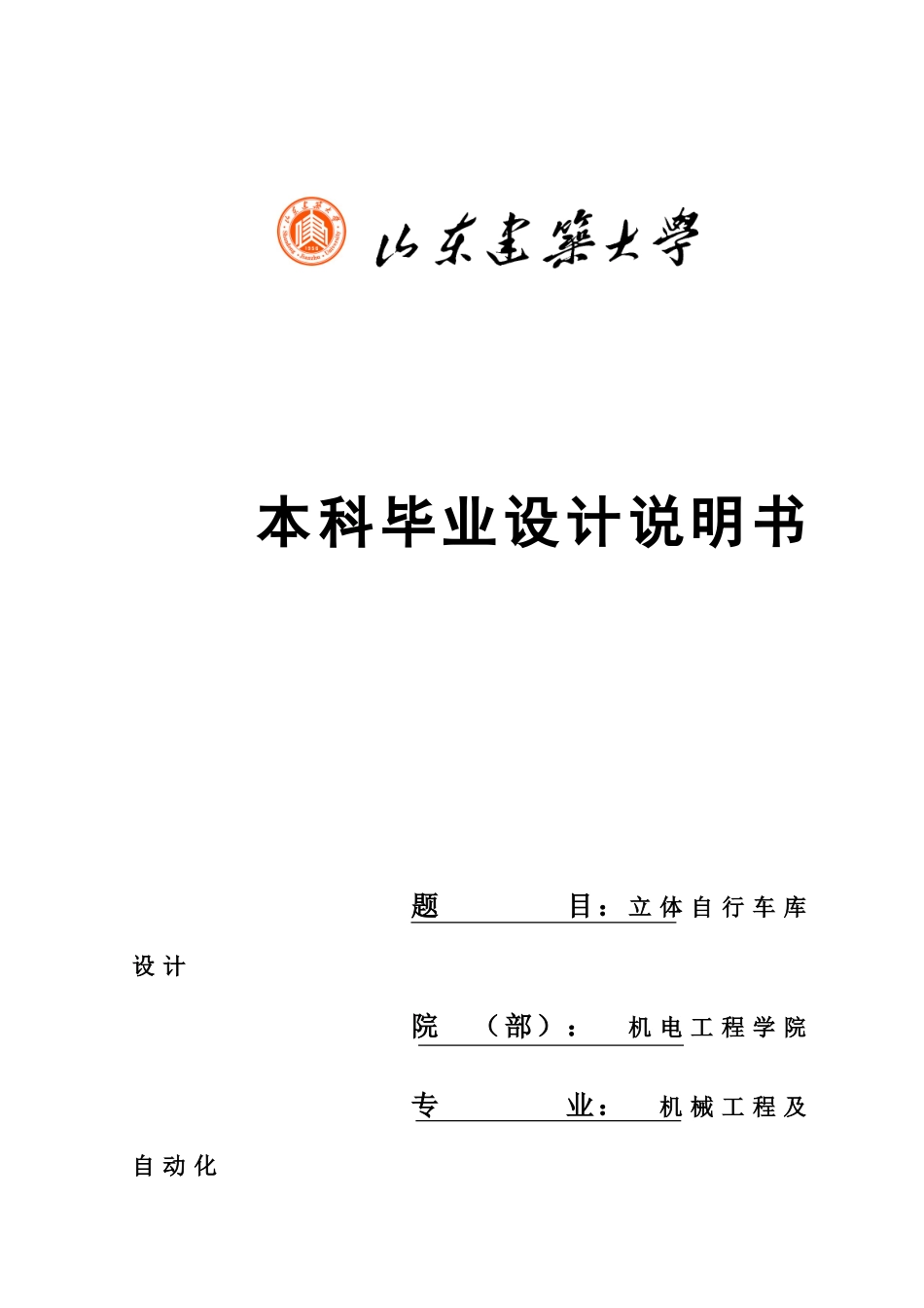 毕业立体自行车库设计项目说明书样本_第2页