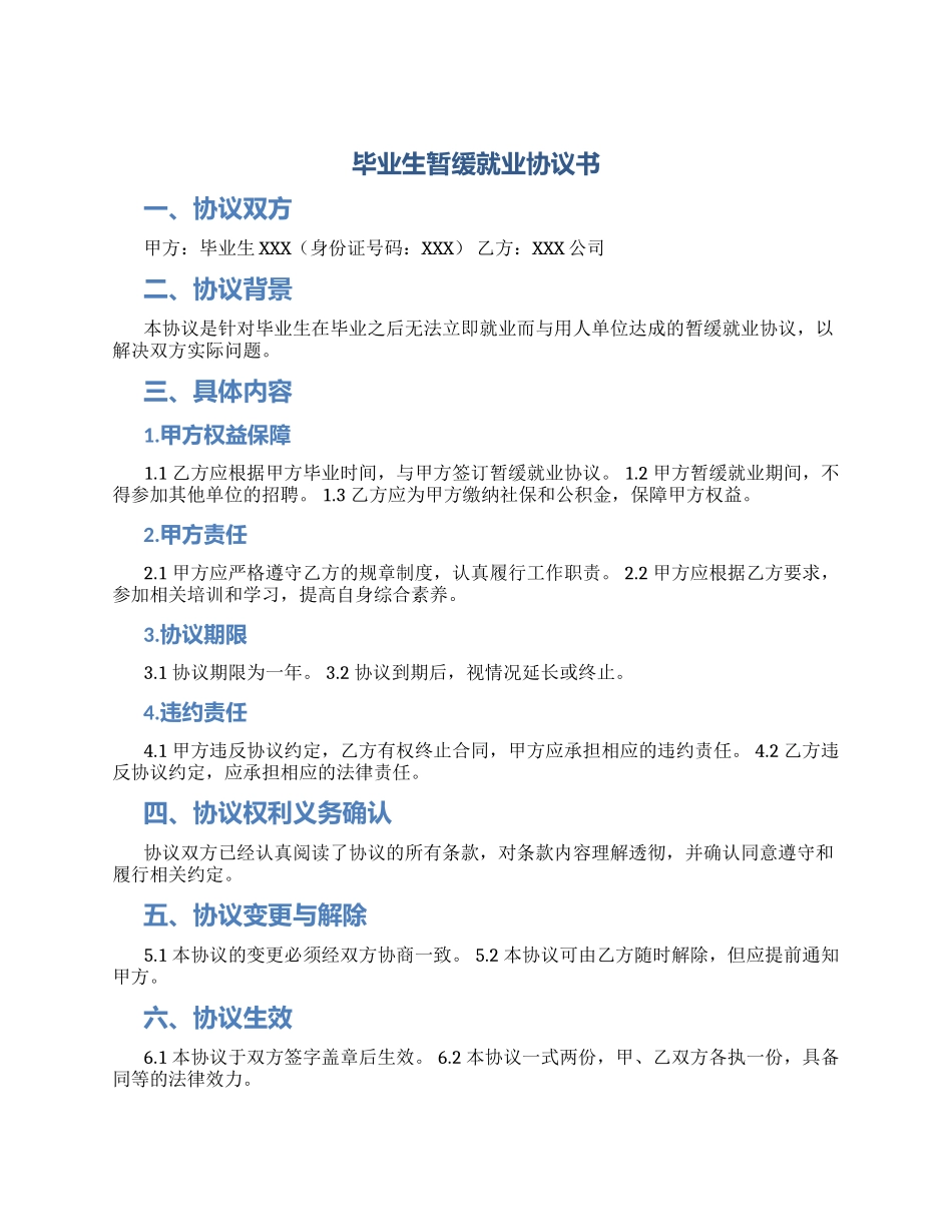 毕业生暂缓就业协议书_第1页