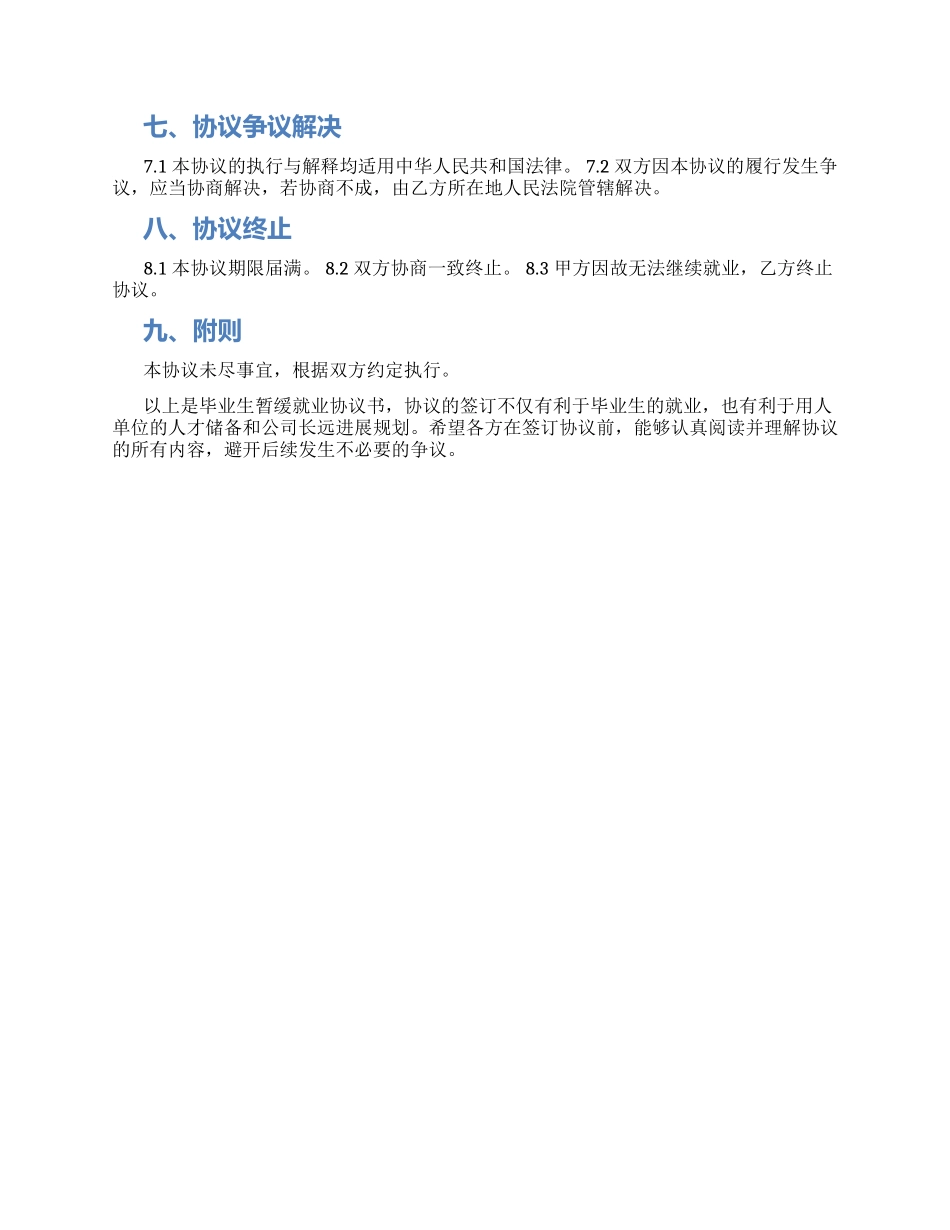 毕业生暂缓就业协议书_第2页