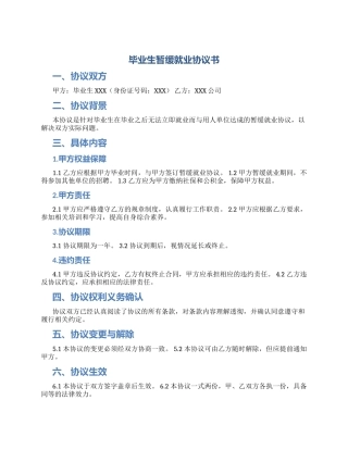 毕业生暂缓就业协议书