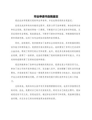 毕业申请书自我鉴定