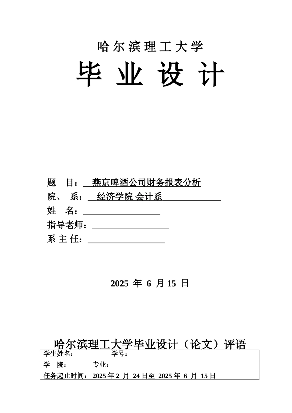 毕业答辩论文-燕京啤酒财务报表分析-样本_第2页