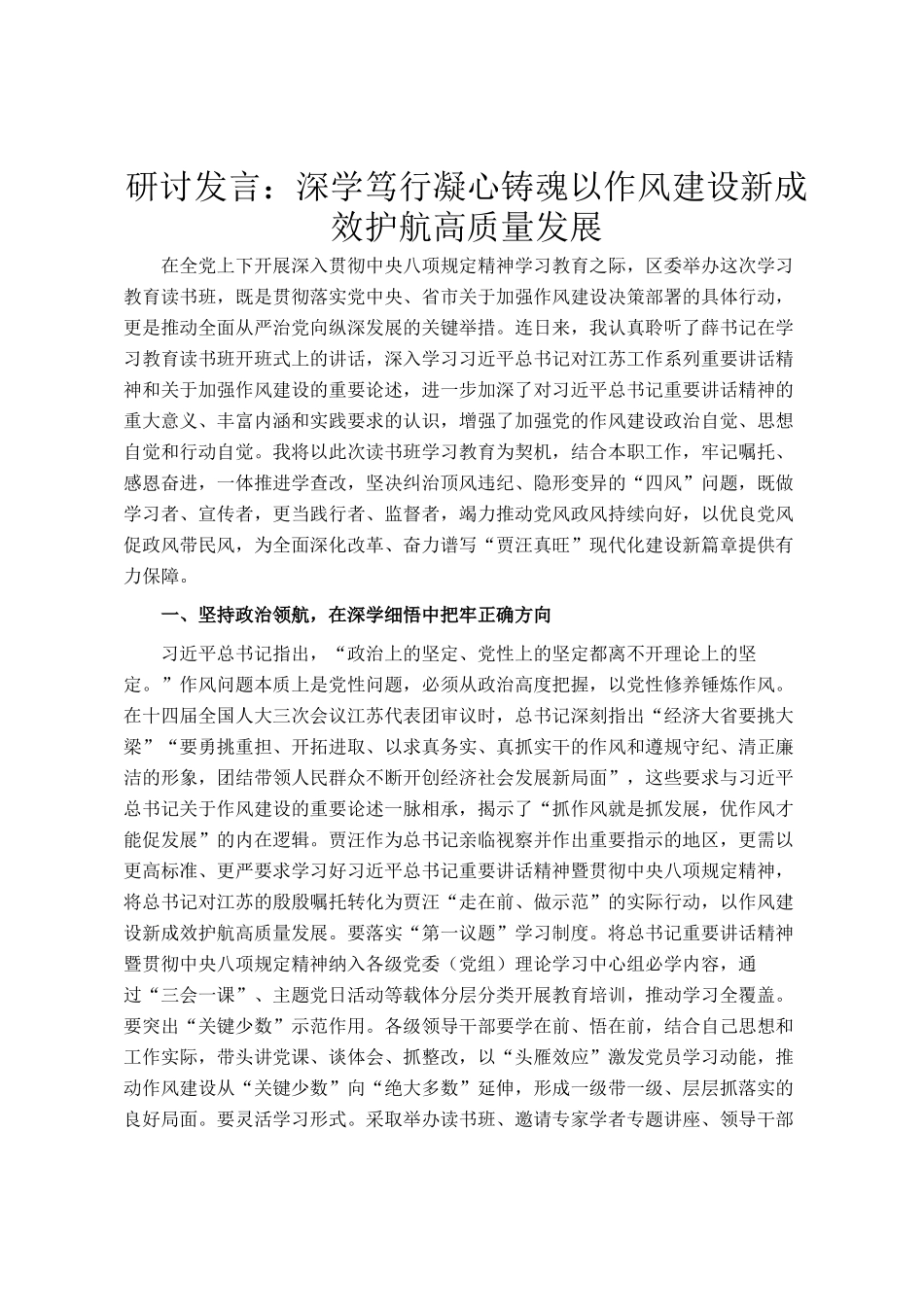 研讨发言：深学笃行凝心铸魂以作风建设新成效护航高质量发展_第1页
