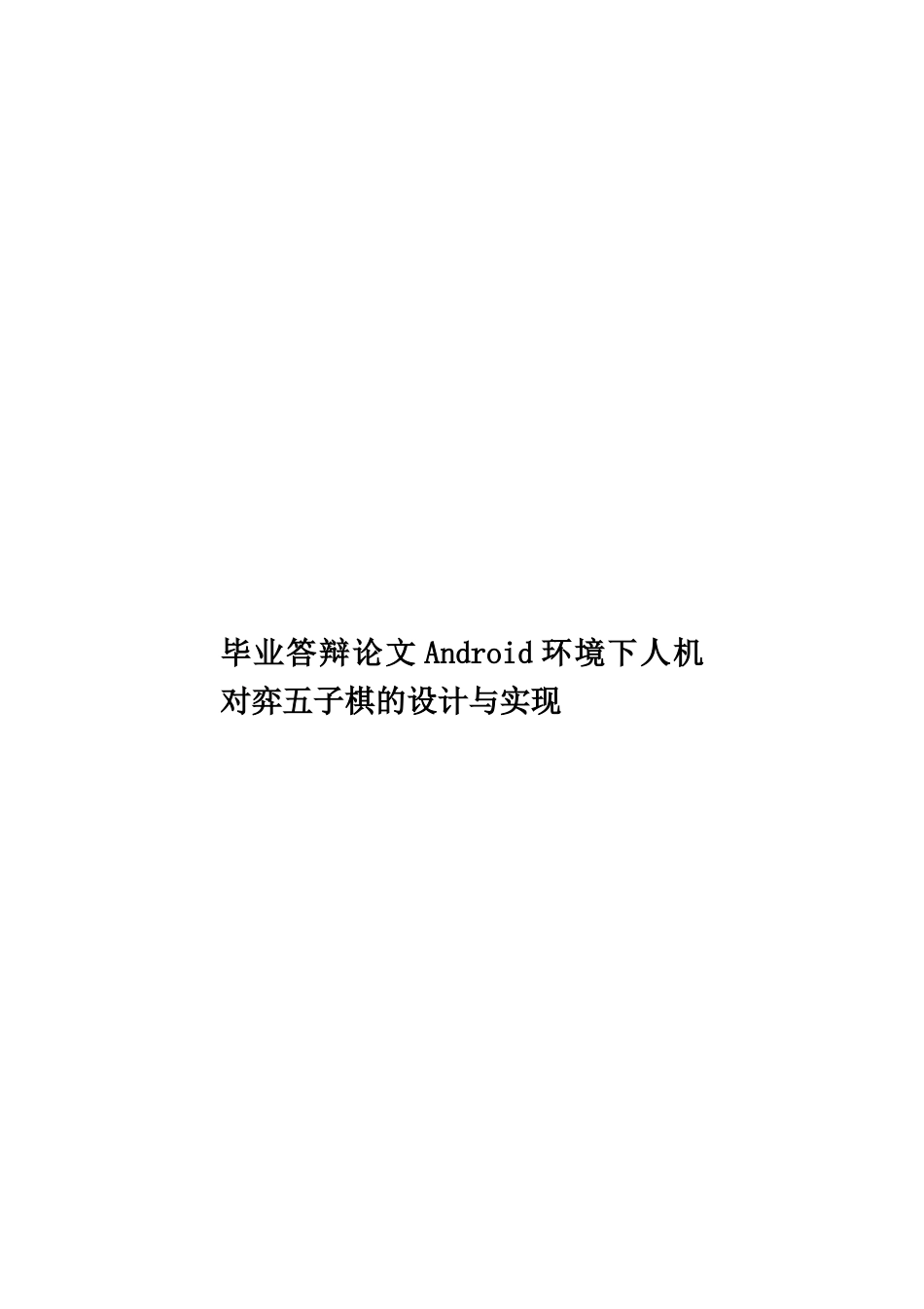 毕业答辩论文Android环境下人机对弈五子棋的设计与实现样本_第1页