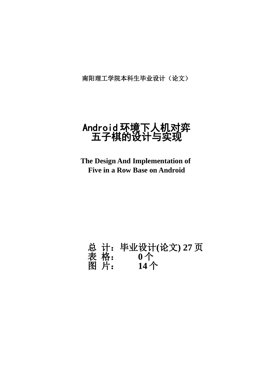 毕业答辩论文Android环境下人机对弈五子棋的设计与实现样本_第3页
