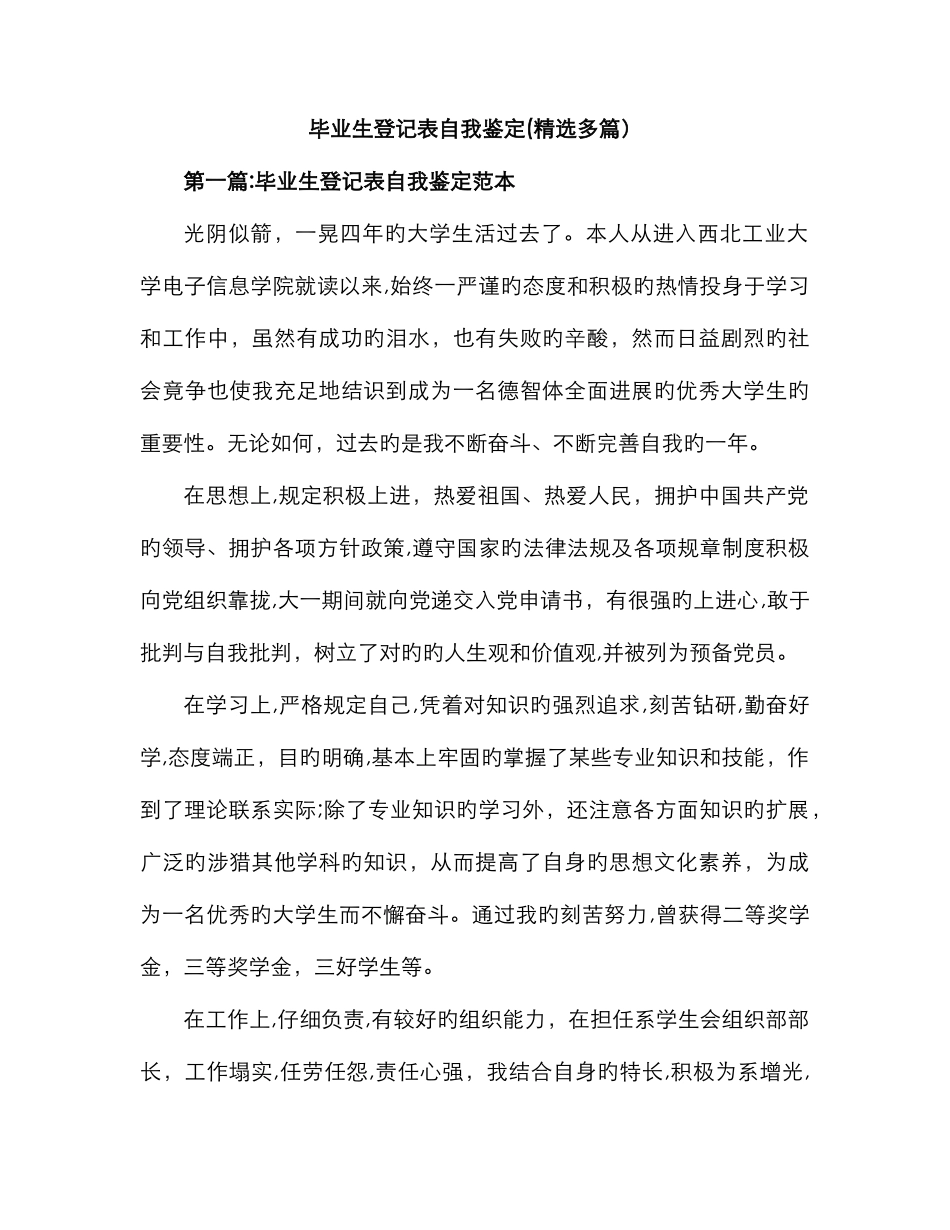 毕业生登记表自我鉴定总结_第1页