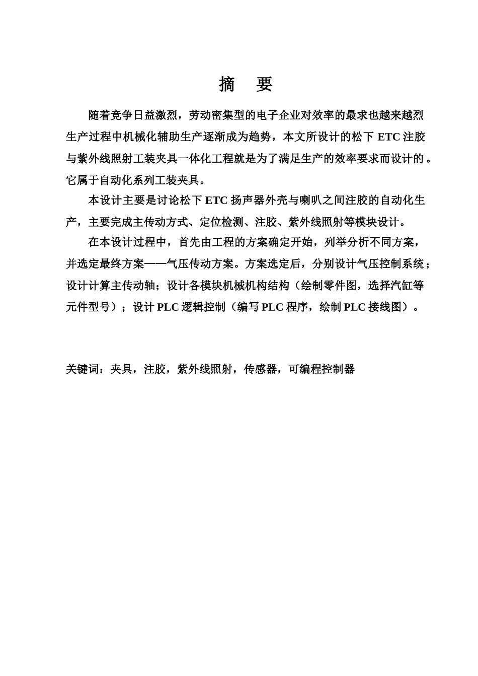 毕业答辩论文ETC自动注胶治具工装样本_第2页