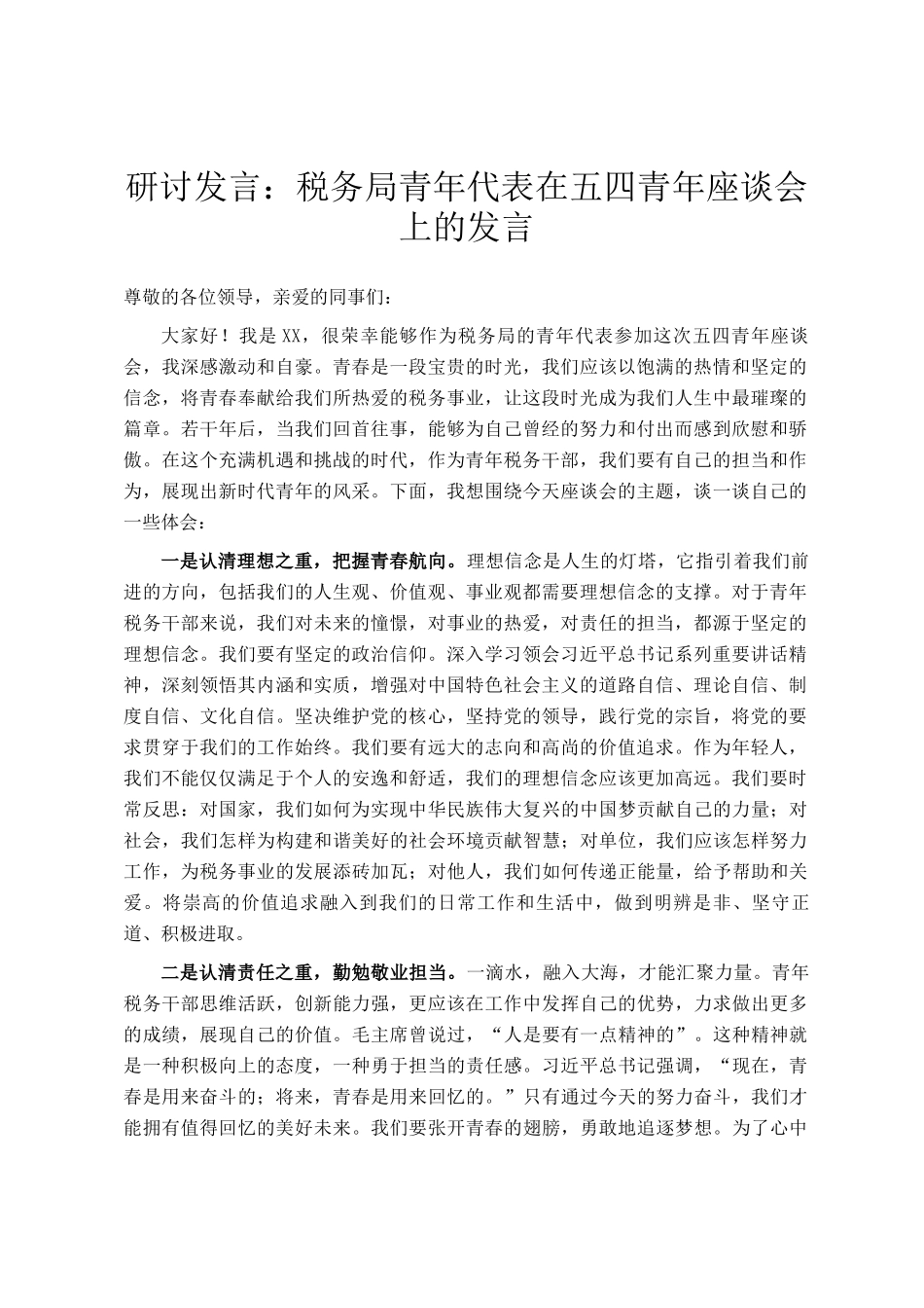研讨发言：税务局青年代表在五四青年座谈会上的发言_第1页